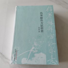 伤寒六经原意，伤寒治内方证原意，份寒解外方证原意 （三本合售）