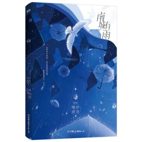 保正版！南城有雨/明开夜合9787505758070中国友谊出版公司明开夜合