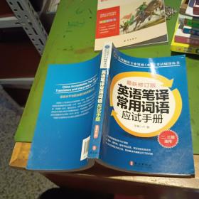 英语笔译常用词语应试手册:二、三级通用 最新修订版 【 原版资料】   卢敏 编 / 外文出版社  【图片为实拍图，实物以图片为准！】9787119093796