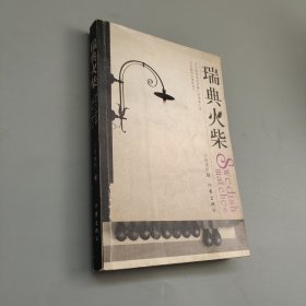 瑞典火柴