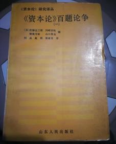 《资本论》研究译丛-《资本论》百题论争