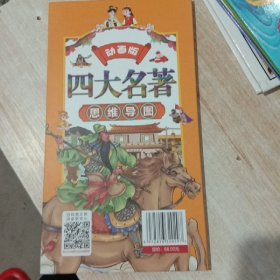 四大名著思维导图动画版 画册人物关系图 四大名著正版原著初中全套红楼梦西游记水浒传三国演义儿童版小学生古诗词书