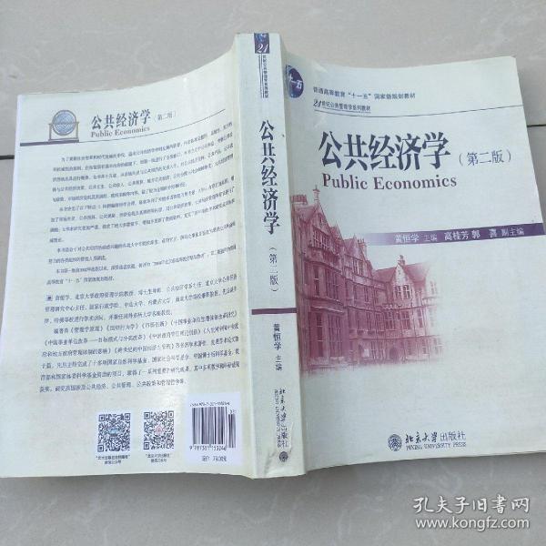 公共经济学（第2版）/21世纪公共管理学系列教材·普通高等教育“十一五”国家级规划教材