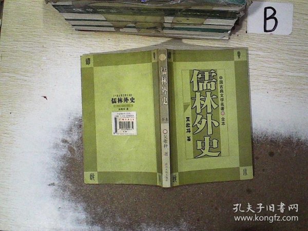 镜花缘：中国古典文学名著（全本）