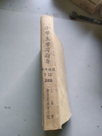 小学生学习指导中年级用2000年1~12月/