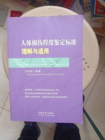 人体损伤程度鉴定标准理解与适用