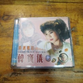 美酒歌后 韩宝仪 VCD