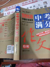 2018年中考满分作文特辑 畅销13年 备战2019年中考专用 名师预测2019年考题 高分作文的不二选择  随书附赠：提分王 中学生必刷素材精选