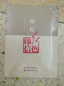 图说红色印信