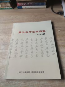 周浩然书法作品集