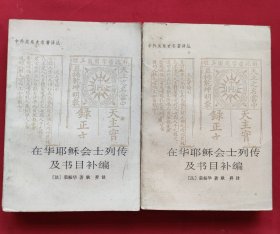 在华耶稣会士列传及书目补编（上下）95年一版一印