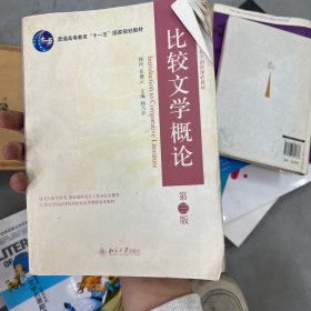 比较文学概论