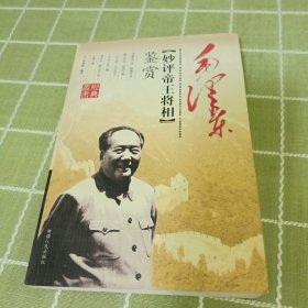 毛泽东妙评帝王将相鉴赏