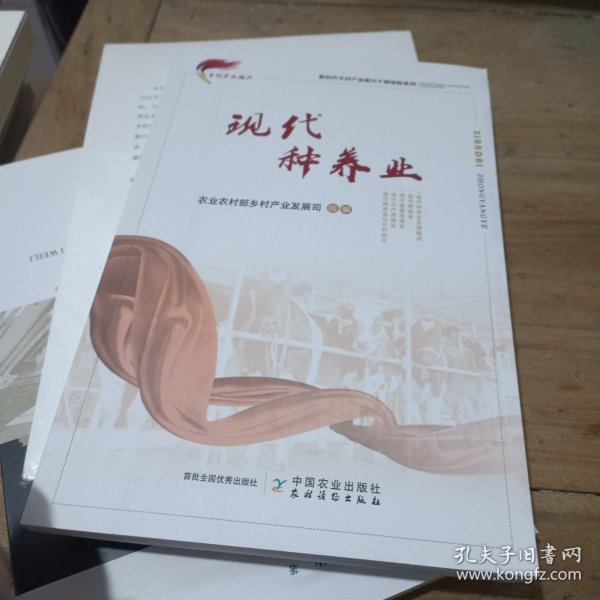 现代种养业/新时代乡村产业振兴干部读物系列