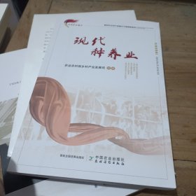 现代种养业/新时代乡村产业振兴干部读物系列