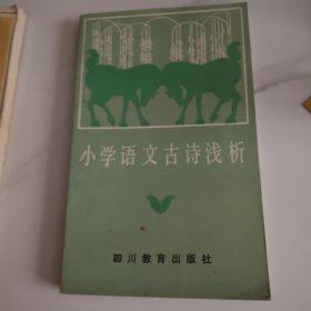 小学语文古诗浅析