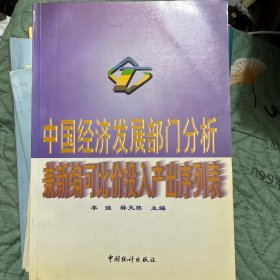 中国经济发展部门分析:兼新编可比价投入产出序列表