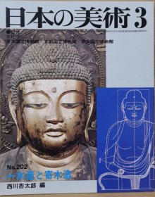 日本的美术 202　一木造与寄木造