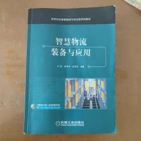 智慧物流装备与应用