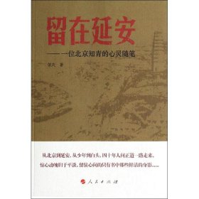 留在延安——一位北京知青的心灵随笔