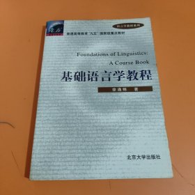 基础语言学教程