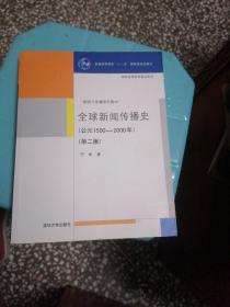 全球新闻传播史:公元1500—2000年