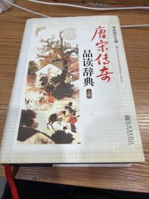 唐宋传奇品读辞典（上卷）