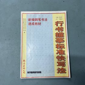 行书描摹标准快写法