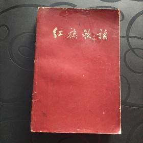 《红旗歌谣》1960年精品名家(黄胄、力群、米谷等)绘画彩色插图多多