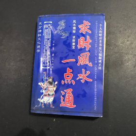 求财风水一点通