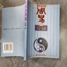 周易旁通