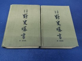 野义曝言（精装，上下册全）