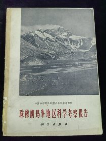 珠程朗玛肇地区科学考察报告（1962年）