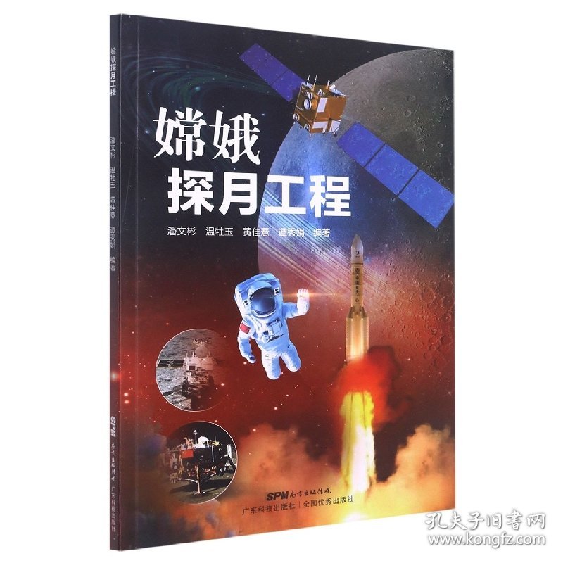 全新正版 嫦娥探月工程 作者 9787535976802 广东科学技术出版社