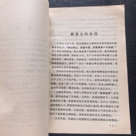 新愚公移山记——农业学大寨先进典型（1977年一版一印馆藏）
