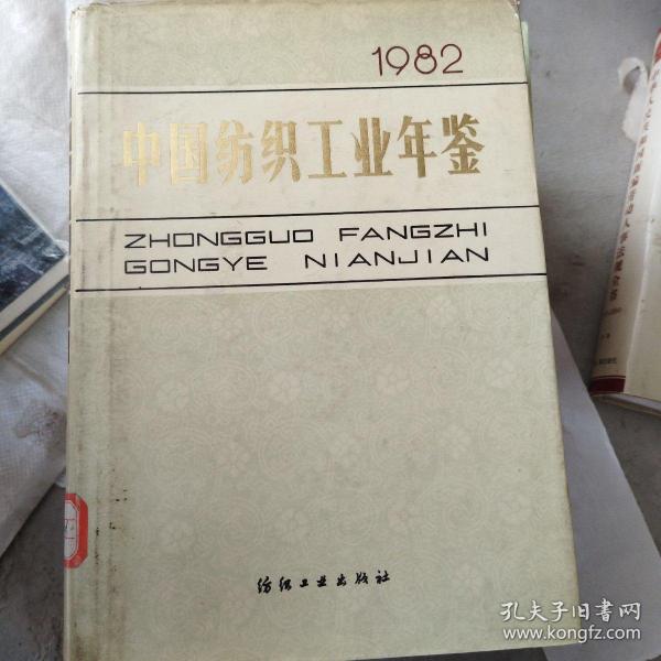 中国纺织工业年鉴1982