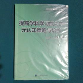 提高学科学习能力的元认知策略与培养/元认知心理干预技术丛书