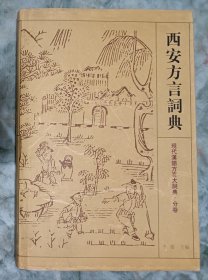 西安方言詞典.1版3印