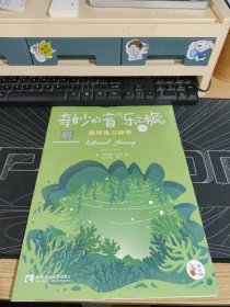 “奇妙的音乐之旅”钢琴练习曲集1A
