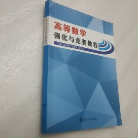 高等数学强化与竞赛教程