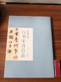 书法集字丛书·行书宋诗百品