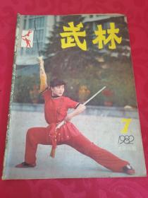 武林 1982.7