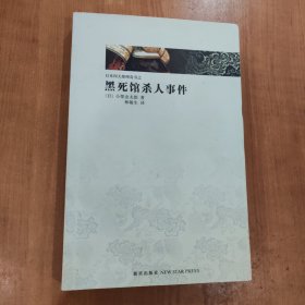 黑死馆杀人事件