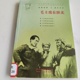 毛主席在陕北连环画系列：毛主席在陕北