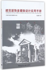 【全新正版，假一罰四】建筑裝飾多媒體設(shè)計應(yīng)用手冊(附光盤)