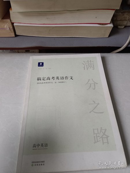 小猿搜题满分之路搞定高考英语作文高中英语专项训练高一高二高三全国通用版