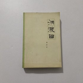 洪波曲 1982年