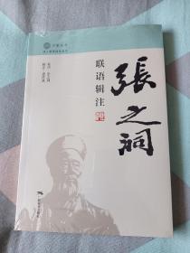 张之洞联语辑注