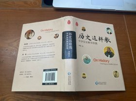 历史这样教：中学历史教学技能