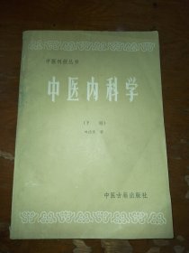 中医刊授丛书中医内科学下册